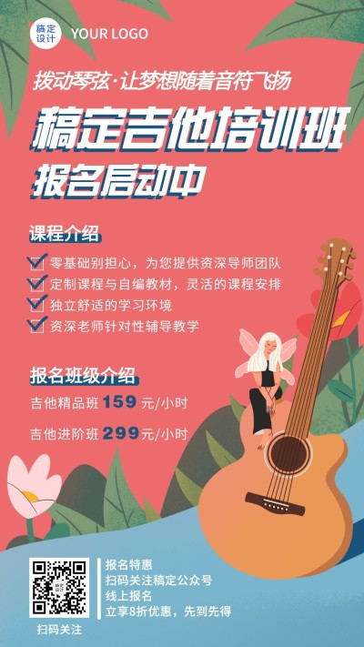 吉他培训班手绘招生宣传手机海报