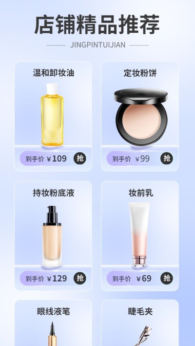 电商美容美妆时尚风商品列表