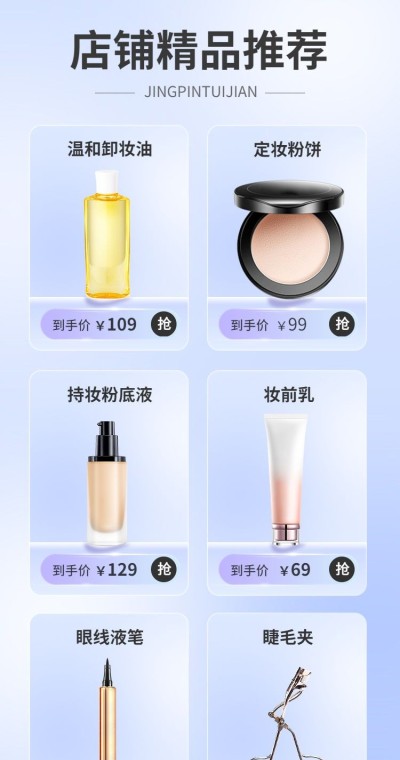电商美容美妆时尚风商品列表