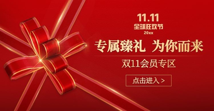 双11会员专区好礼海报banner预览效果