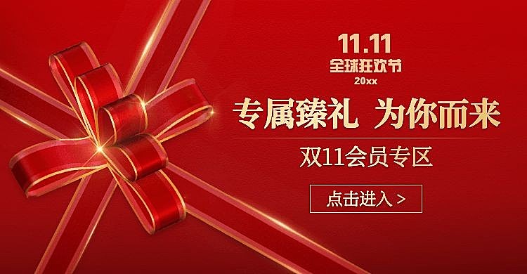 双11会员专区好礼海报banner