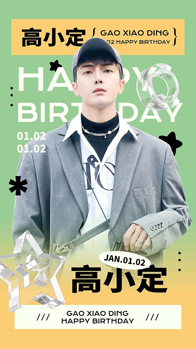 简约时尚明星生日丰巢投屏应援祝福海报