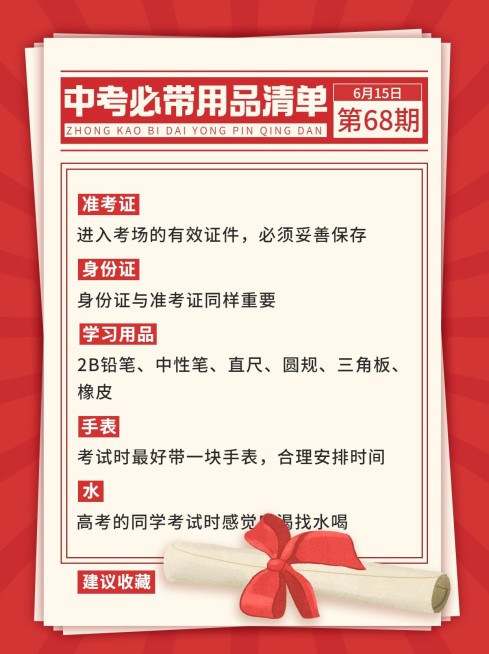 中考指南考试必带小红书配图预览效果