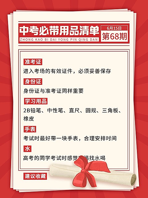 中考指南考试必带小红书配图
