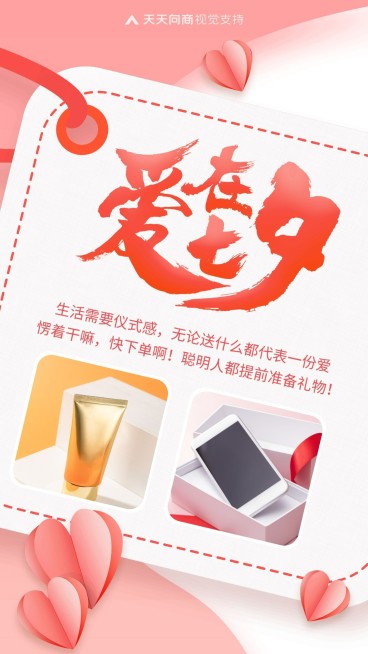 七夕促销清新多图产品展示预览效果