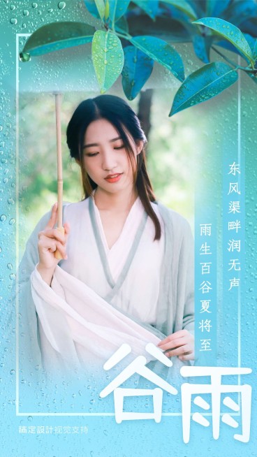 谷雨实景融图祝福预览效果