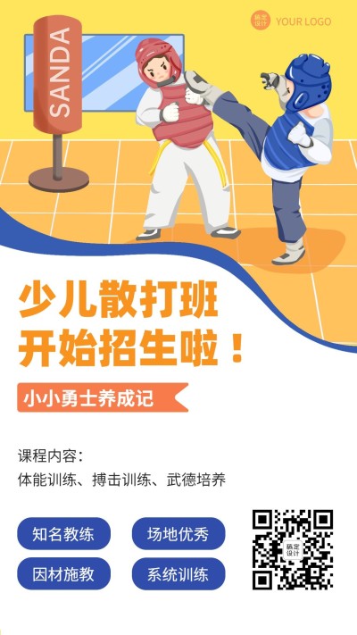 武术培训少儿散打招生手机海报