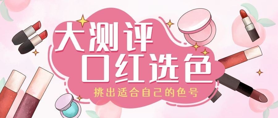美妆护肤手账口红测评插画公众号首图