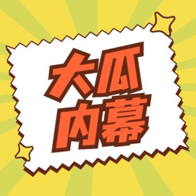 醒目大字娱乐吃瓜公众号次图