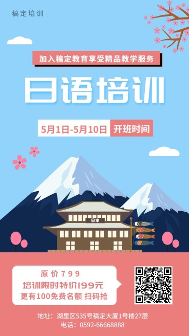 日语培训手机海报预览效果