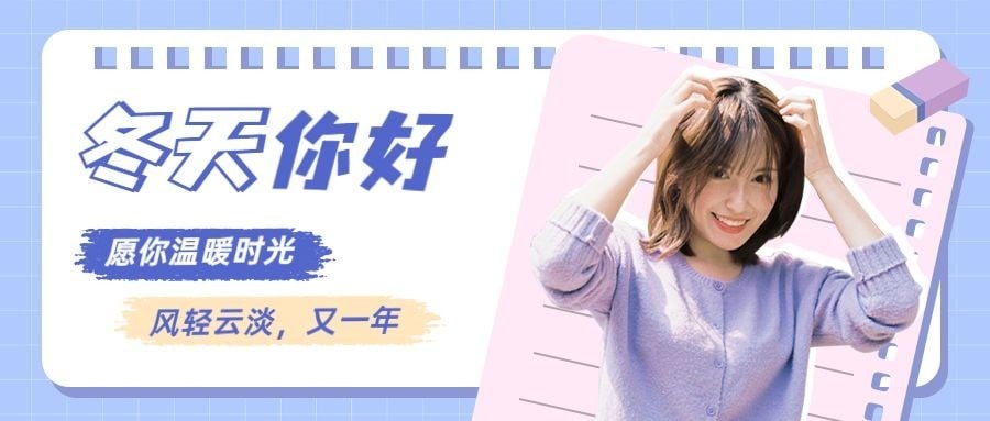 通用冬天你好清新可爱公众号首图