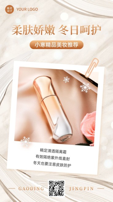 小寒美容美妆护肤产品营销展示奢华风手机海报预览效果