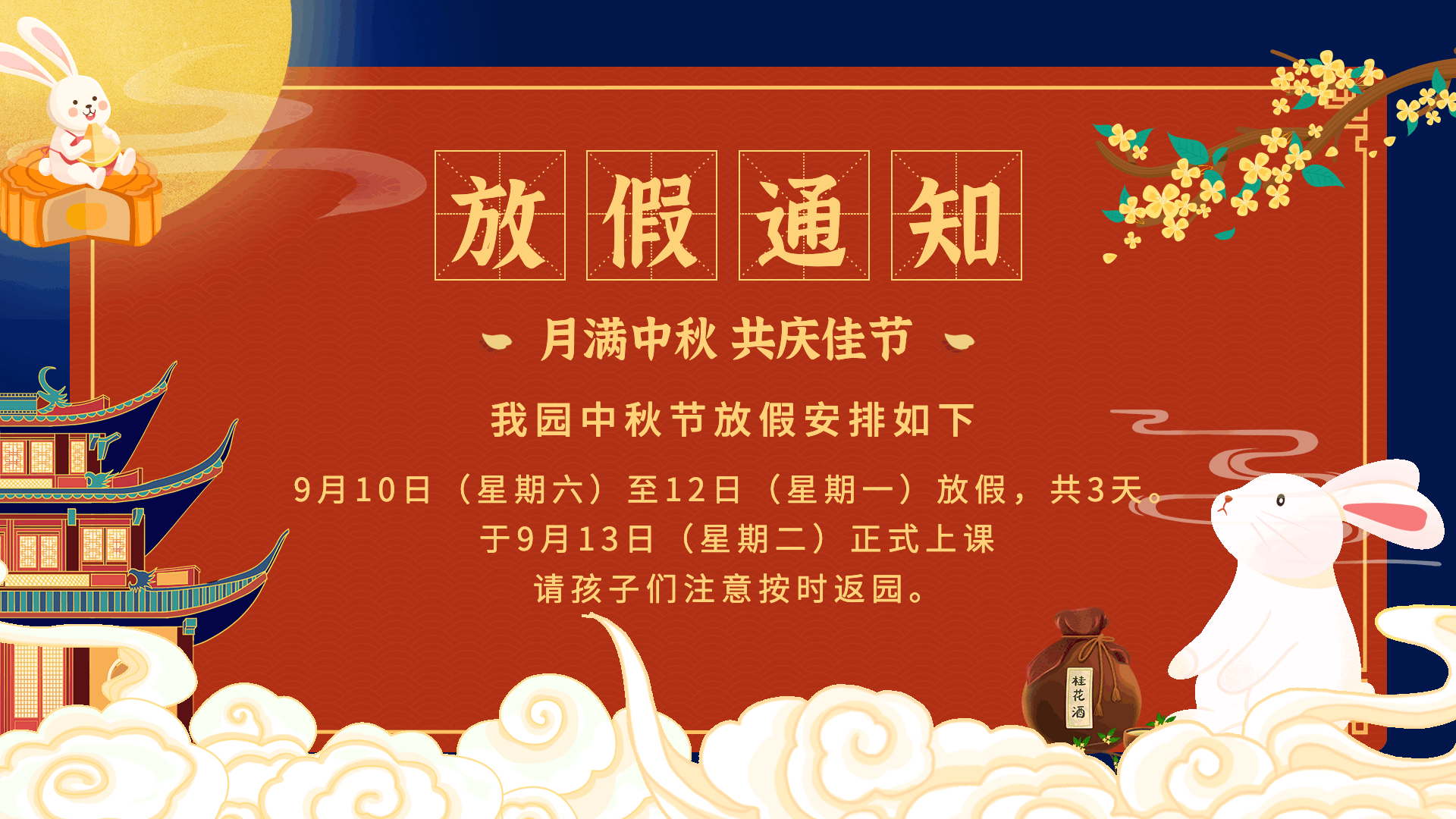 中秋节放假通知手绘中国风电视屏横屏动图