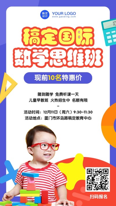 早幼教儿童数学思维启蒙招生海报