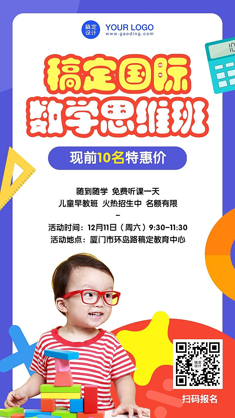 早幼教儿童数学思维启蒙招生海报