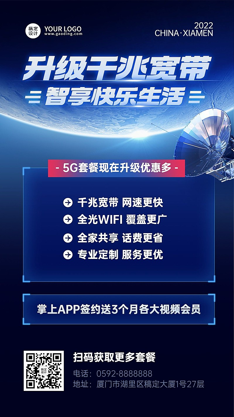 电信宽带套餐促销活动宣传海报