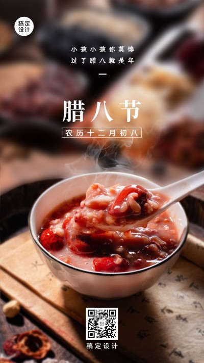 腊八节节日祝福手机海报