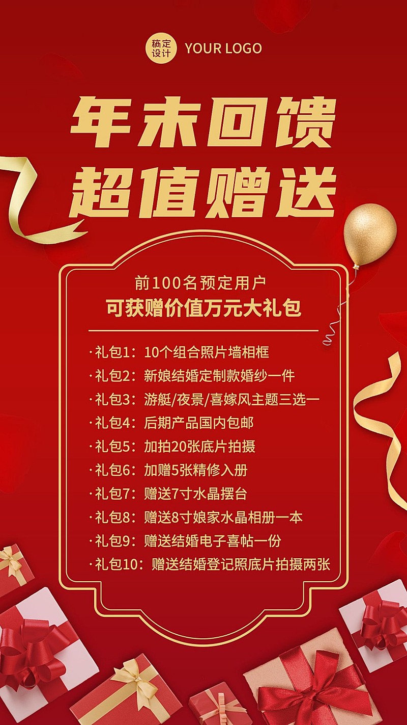 婚纱摄影年末回馈促销大字报喜庆
