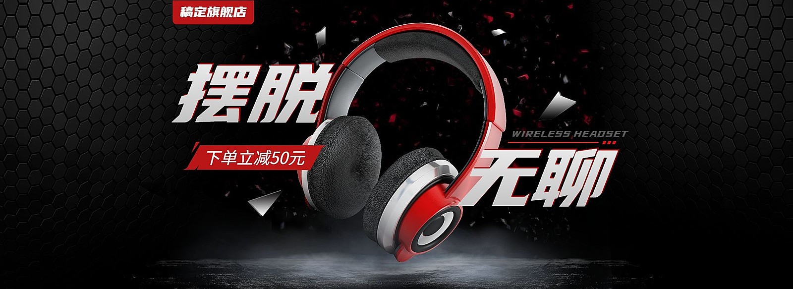 宅家娱乐数码产品头戴式耳机促销全屏横版海报