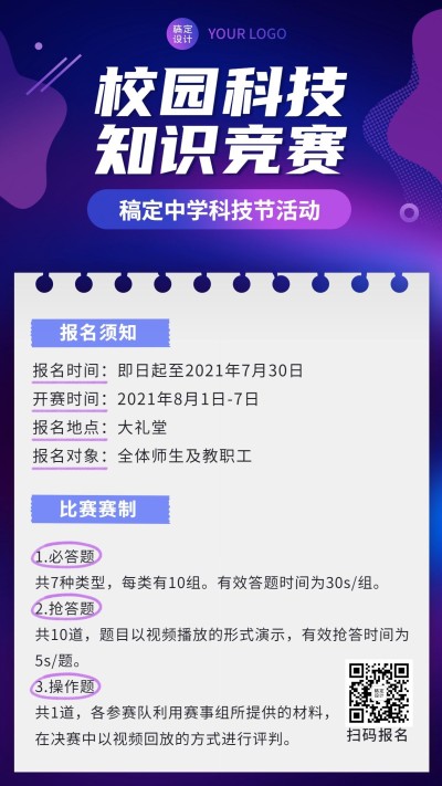 2校园科技节竞赛活动报名手机海报