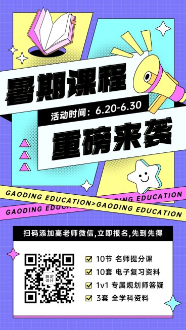 暑期招生促销预售海报预览效果