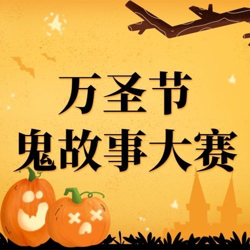 万圣节祝福节日快乐热点话题公众号次图预览效果