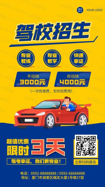 驾校招生促销手机海报预览效果