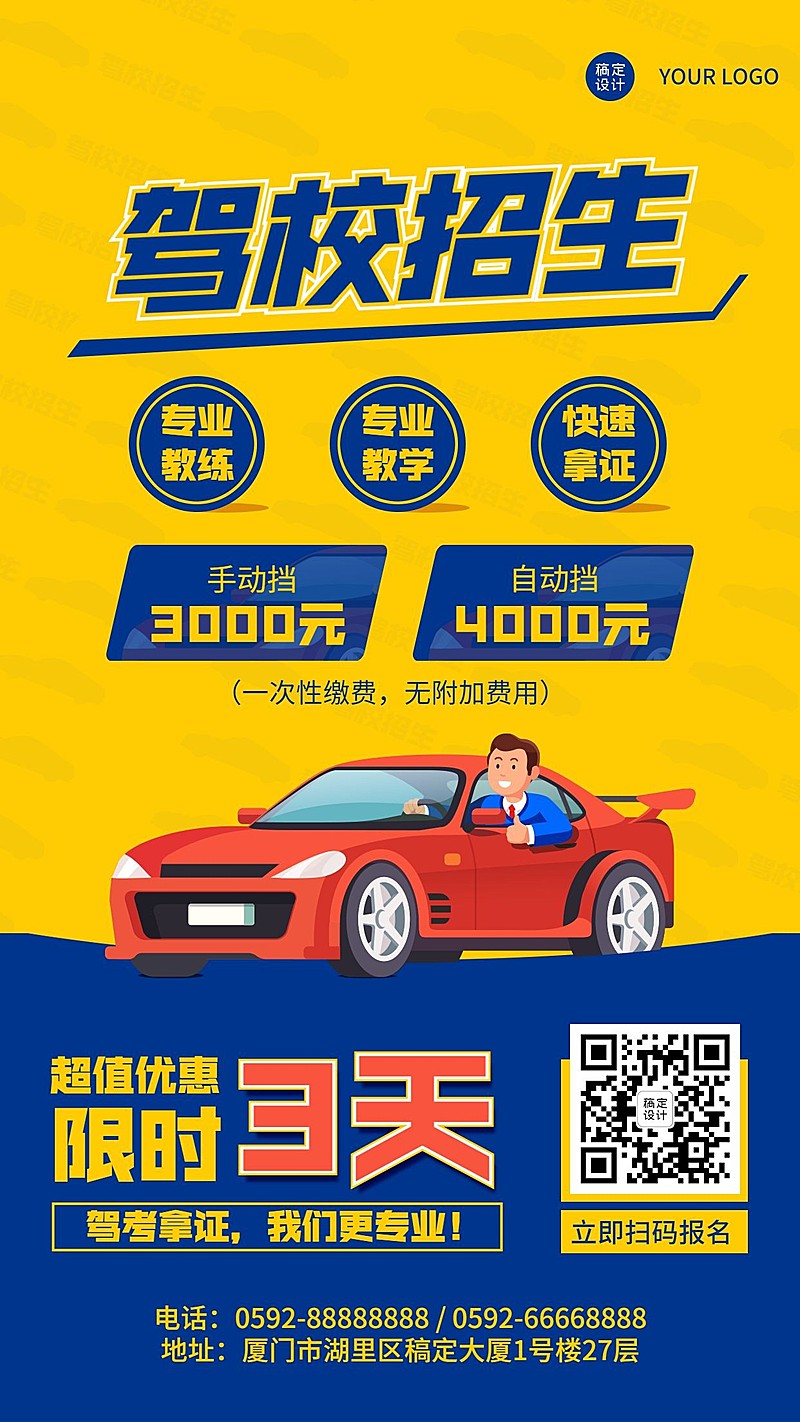 驾校招生促销手机海报