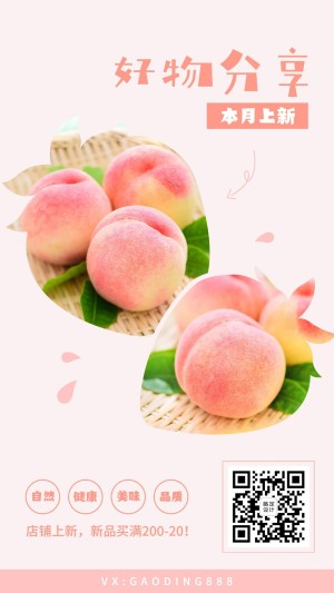 好物分享轻设计桃子卖货粉色文艺