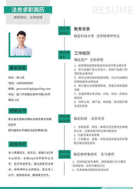 简约清新法务岗位求职简历预览效果