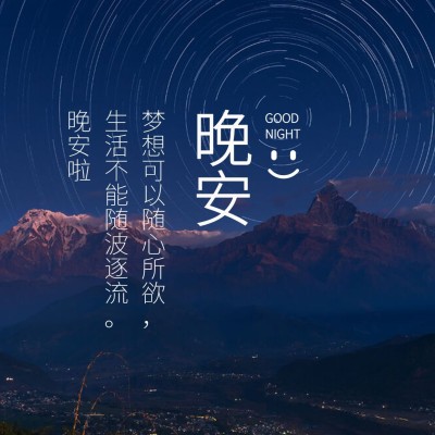 晚安心语简约唯美方形海报