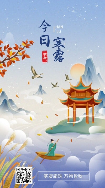 新媒体寒露节气祝福手机海报插画