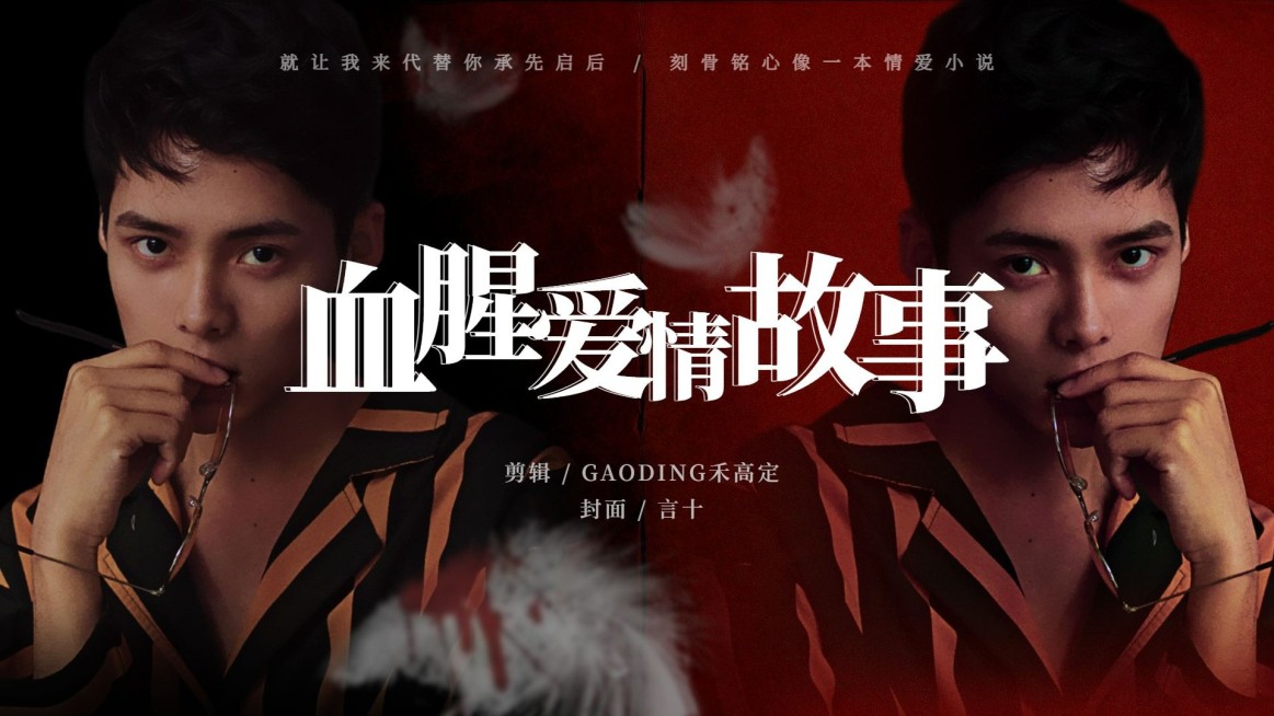 暗黑风CP拉郎饭圈横版视频封面明星应援预览效果