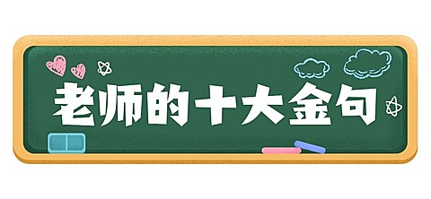 教师节快乐祝福公众号排版文章标题
