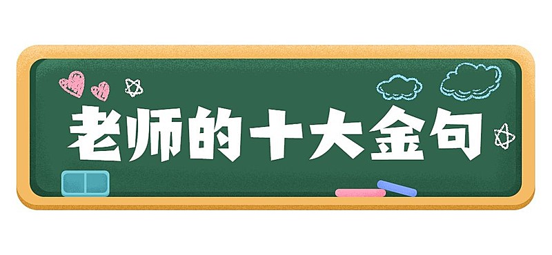 教师节快乐祝福公众号排版文章标题