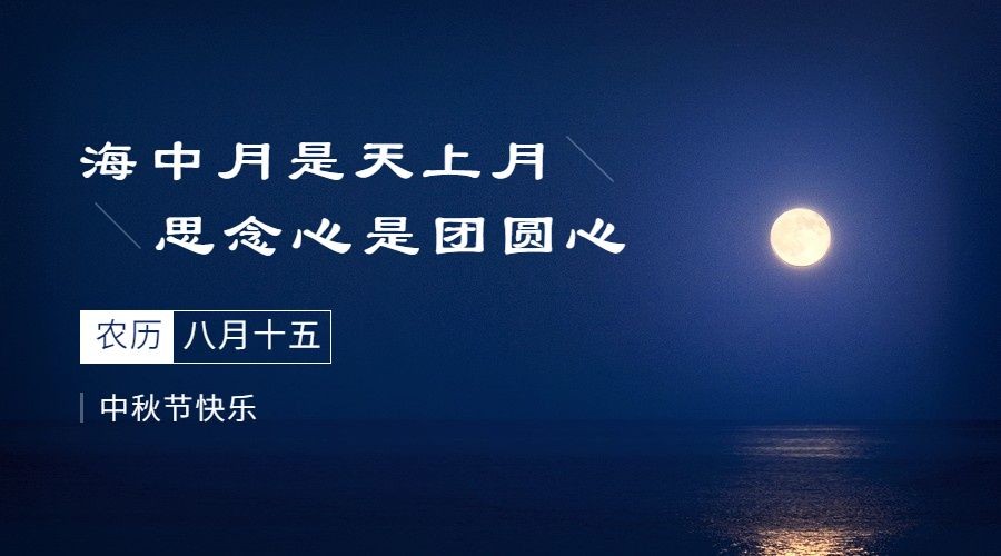 中秋节快乐祝福团圆月亮横版海报预览效果