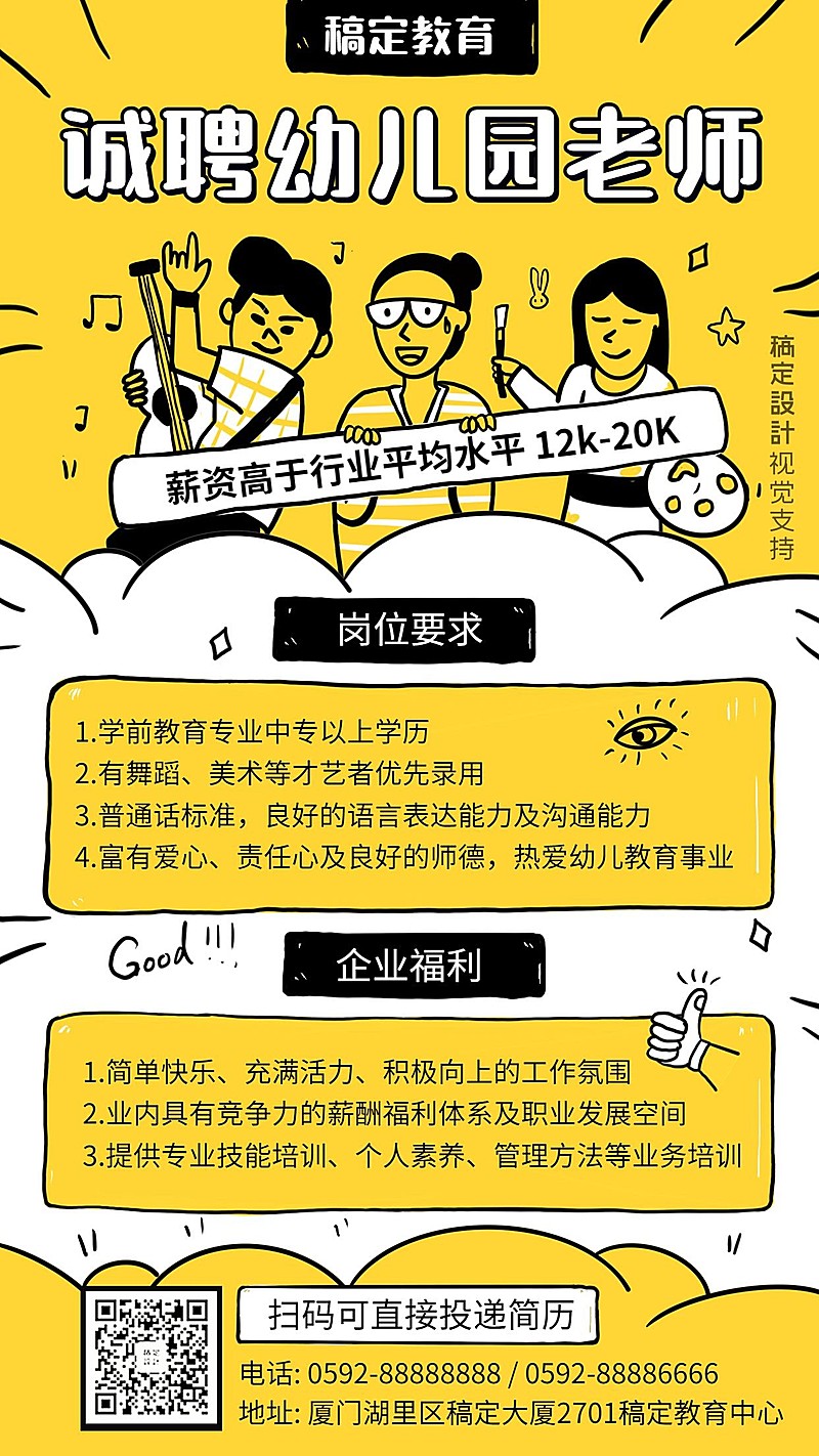 幼儿园老师招聘可爱插画海报