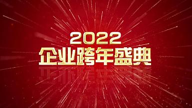 企业商务2022年企业跨年盛典倒计时AE模板