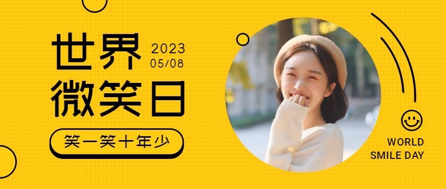 国际微笑日公众号首图预览效果