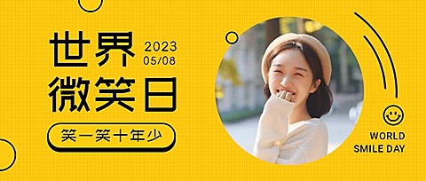 国际微笑日公众号首图