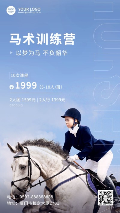 教育培训成人马术训练实景排版手机海报