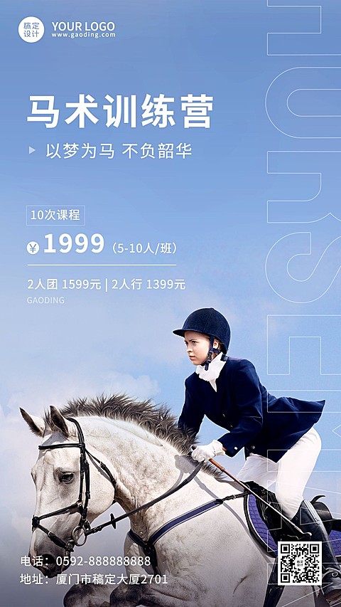 教育培训成人马术训练实景排版手机海报