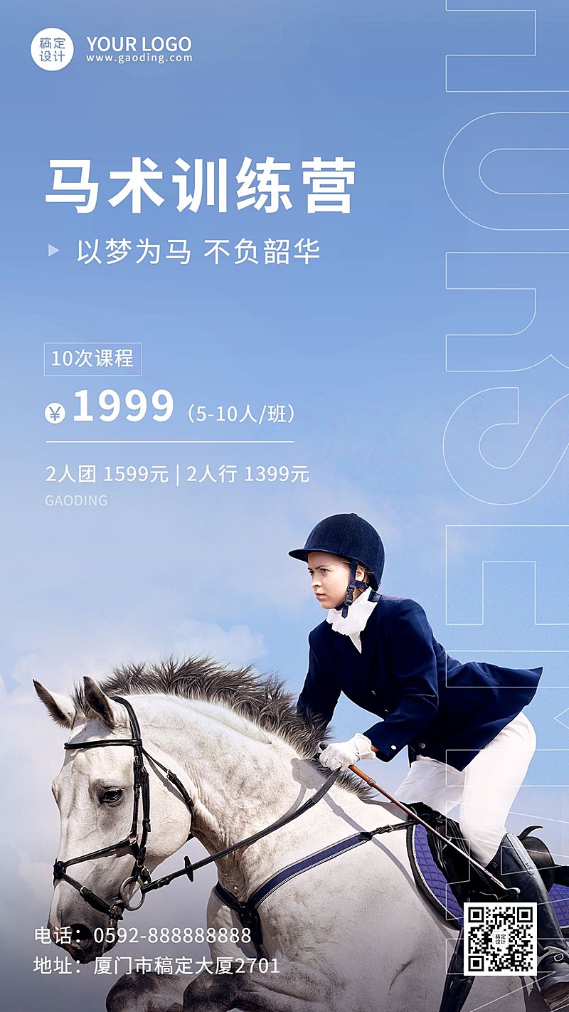 教育培训成人马术训练实景排版手机海报