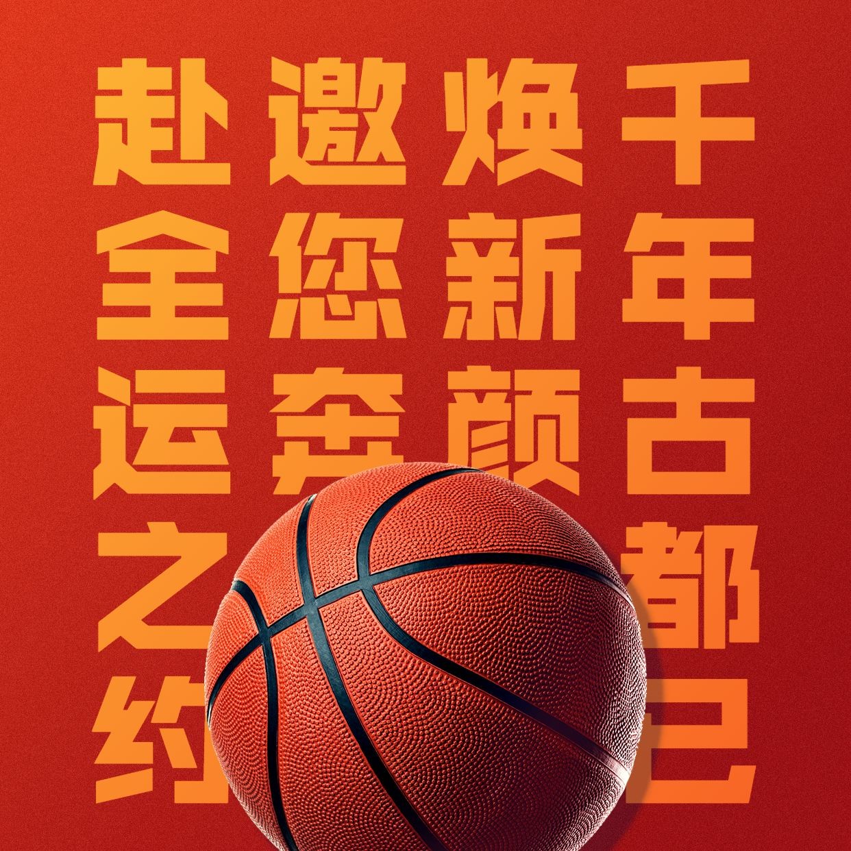 篮球全运会赛事喜庆宣传大字排版方形海报