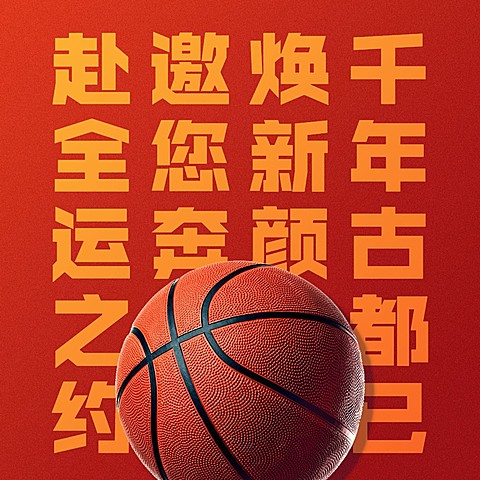 篮球全运会赛事喜庆宣传大字排版方形海报
