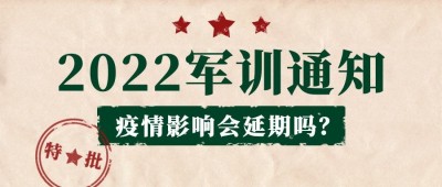 开学季军训通知公告首图