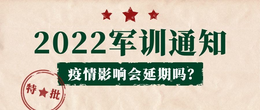 开学季军训通知公告首图