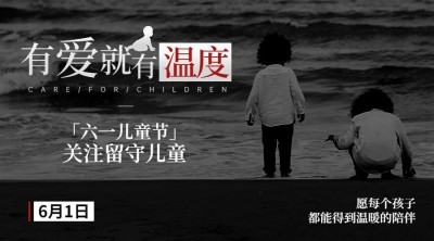 六一儿童节公益宣传关注留守儿童横版海报