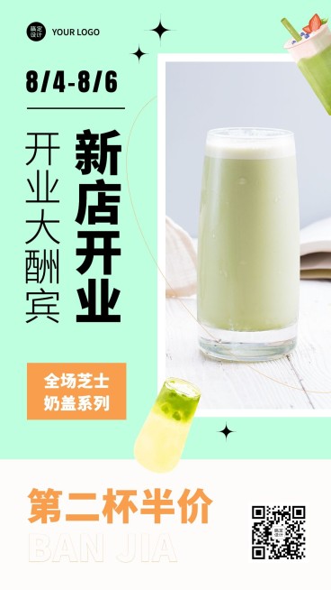 微商奶茶新店开业营销引流手机海报预览效果