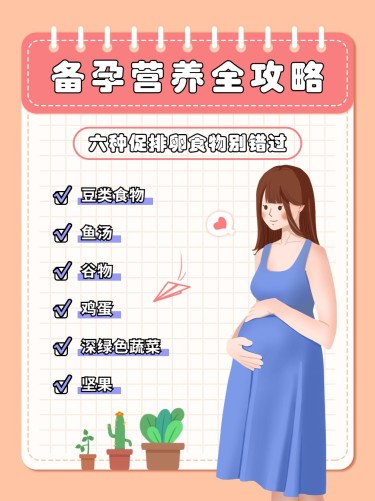 简约手绘母婴备孕营养攻略小红书配图